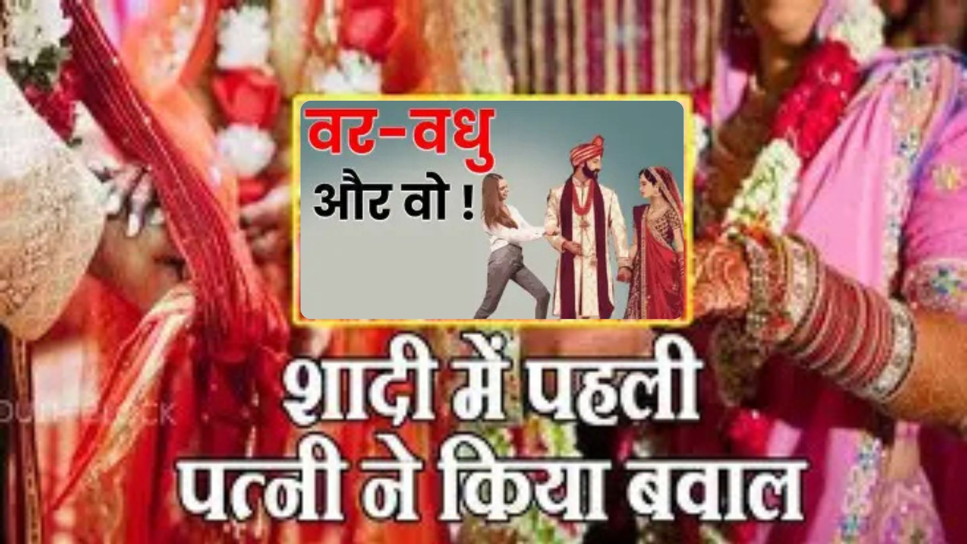 शादी के मंडप में बवाल