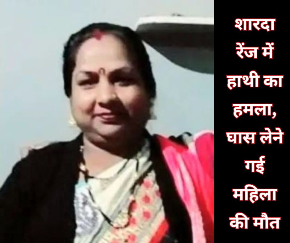 शारदा रेंज में हाथी का हमला, घास लेने गई महिला की मौत