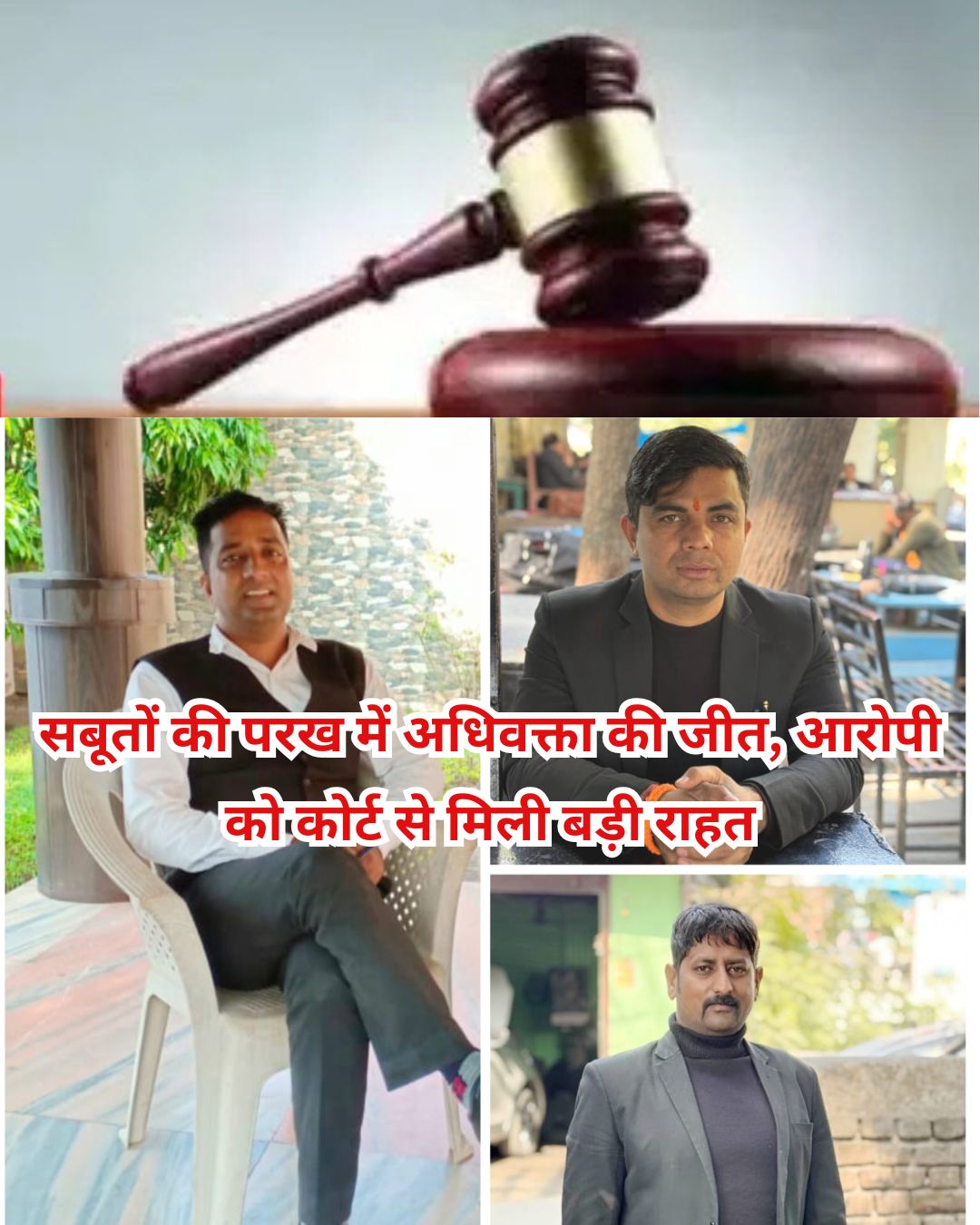 सबूतों की परख में अधिवक्ता की जीत