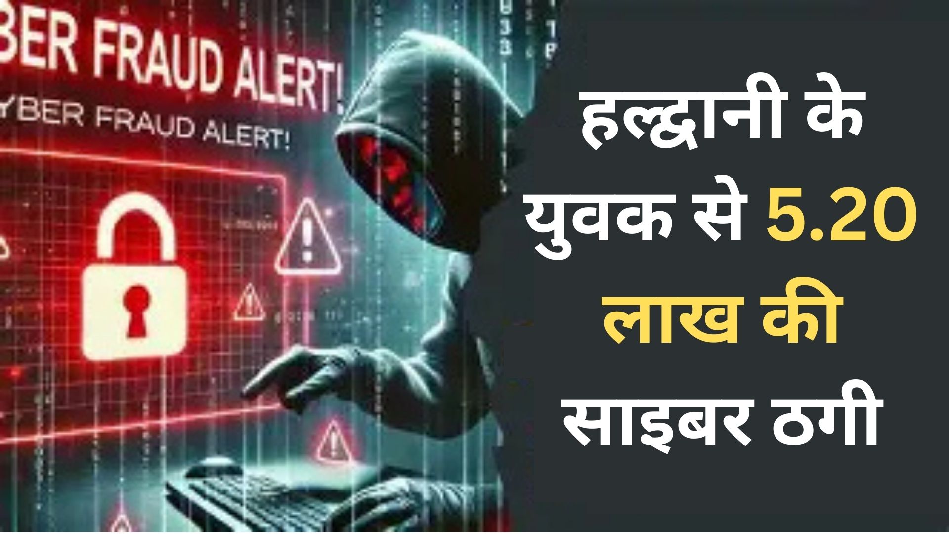 हल्द्वानी के युवक से 5.20 लाख की साइबर ठगी