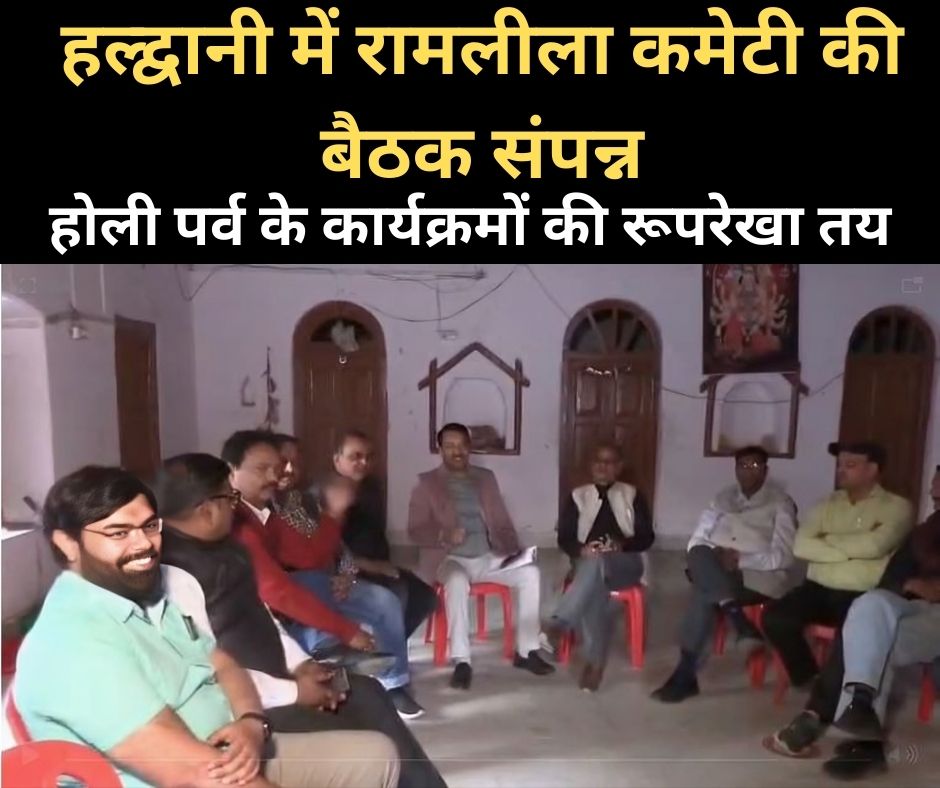 हल्द्वानी में रामलीला कमेटी की बैठक संपन्न, होली पर्व के कार्यक्रमों की रूपरेखा तय