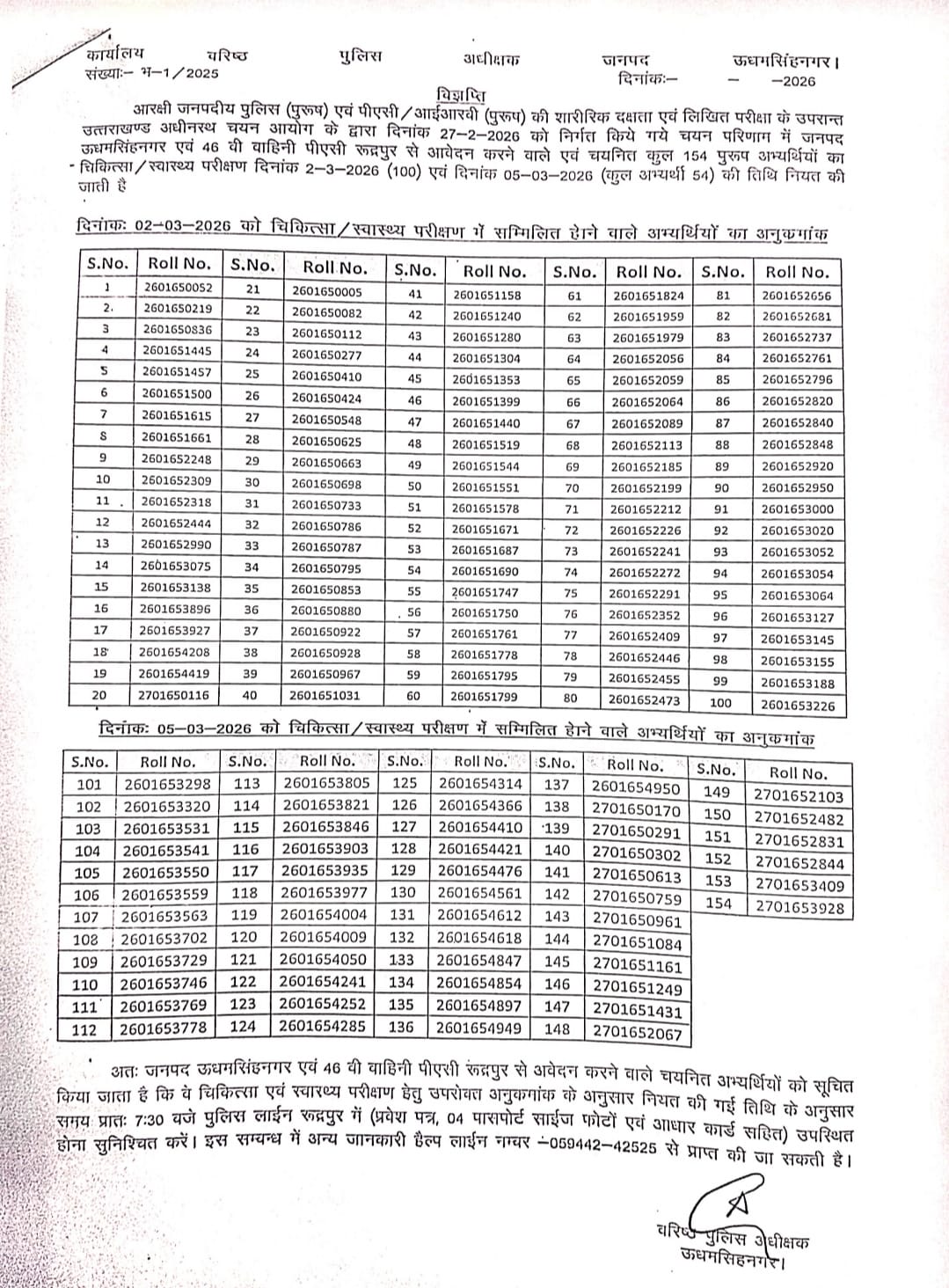 154 अभ्यर्थियों को पुलिस लाइन रुद्रपुर