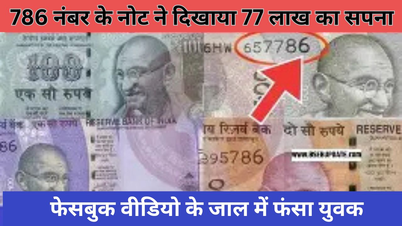 786 नंबर के नोट