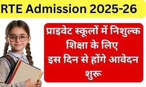 RTE के तहत निजी स्कूलों में प्रवेश