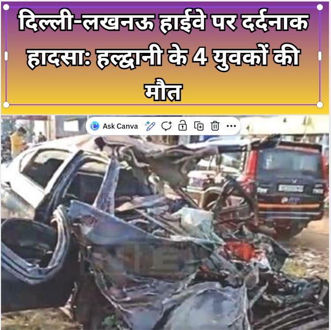 दिल्ली-लखनऊ हाईवे पर दर्दनाक हादसा: हल्द्वानी के 4 युवकों की मौत
