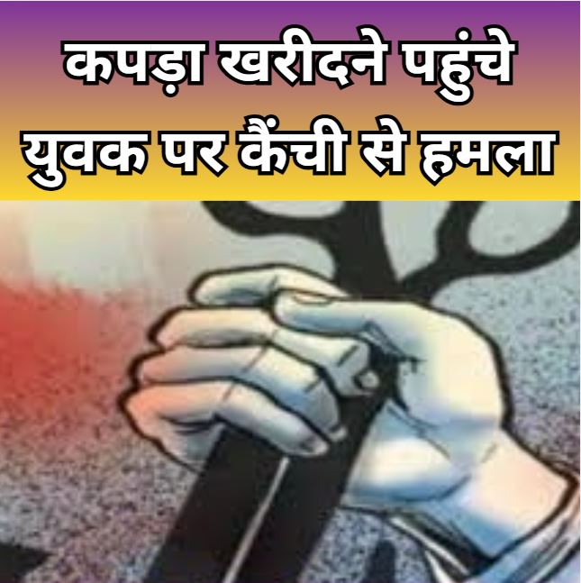 पड़ा खरीदने पहुंचे युवक पर कैंची से हमला