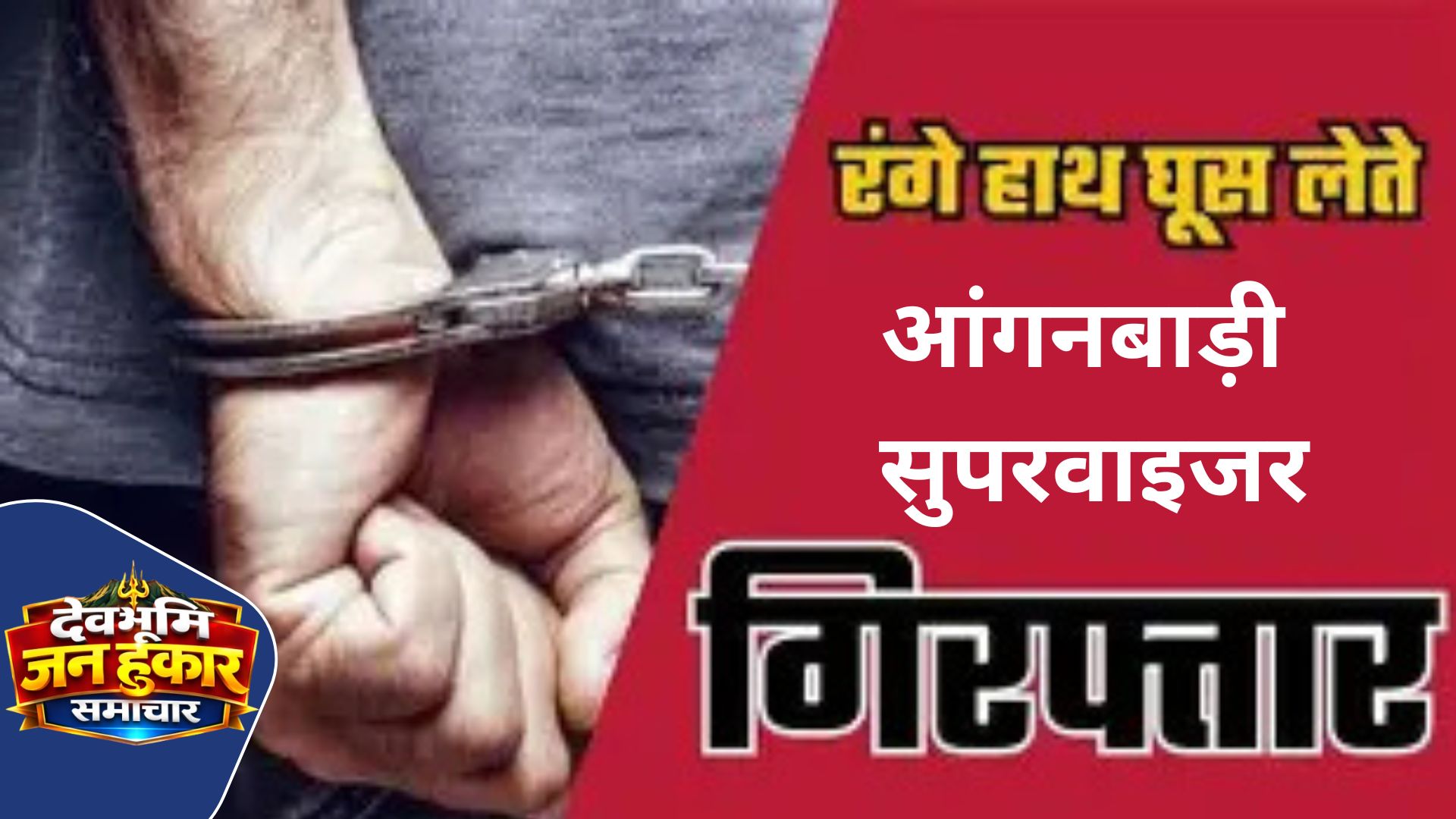 आंगनबाड़ी सुपरवाइजर