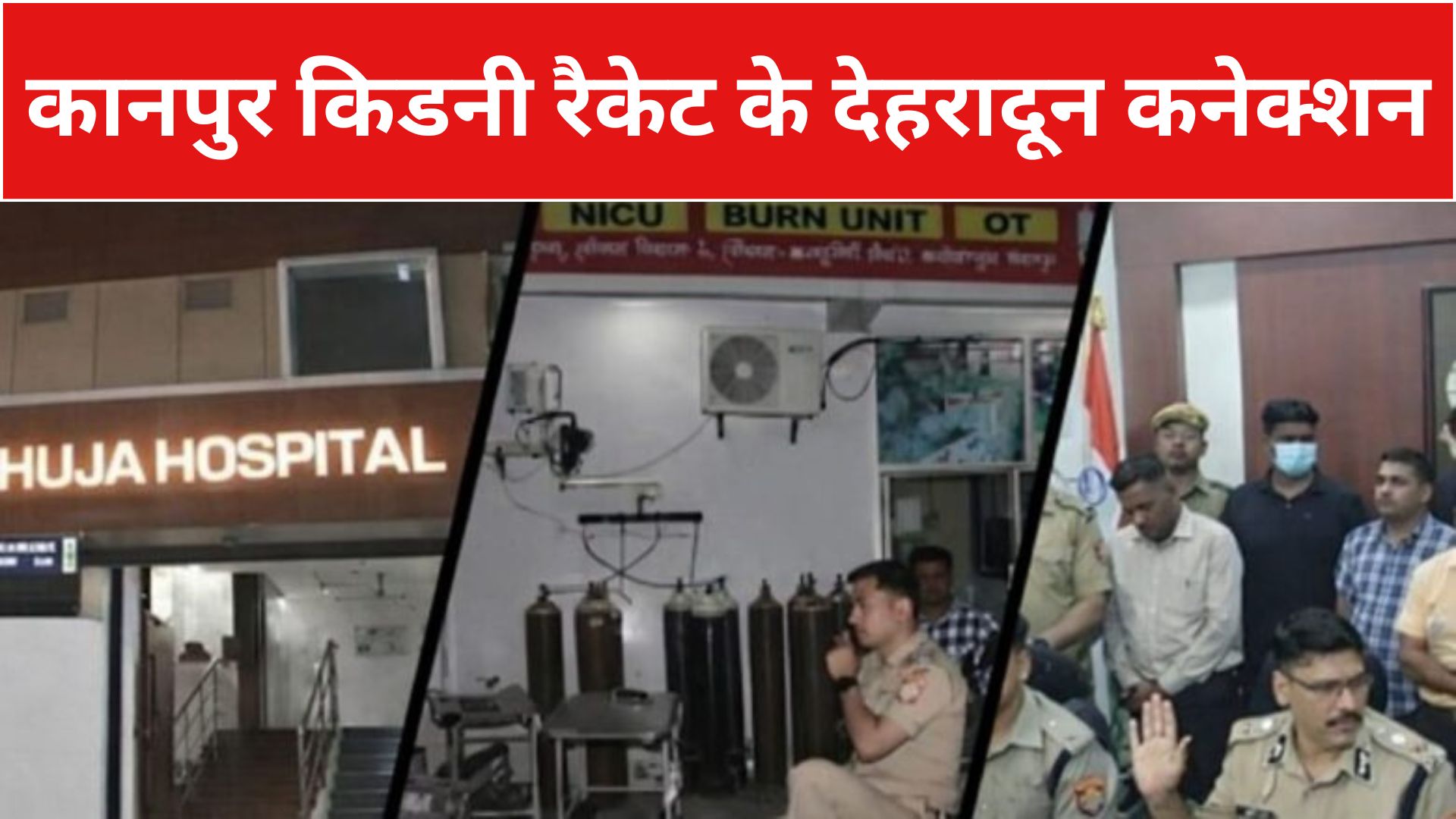 कानपुर किडनी रैकेट