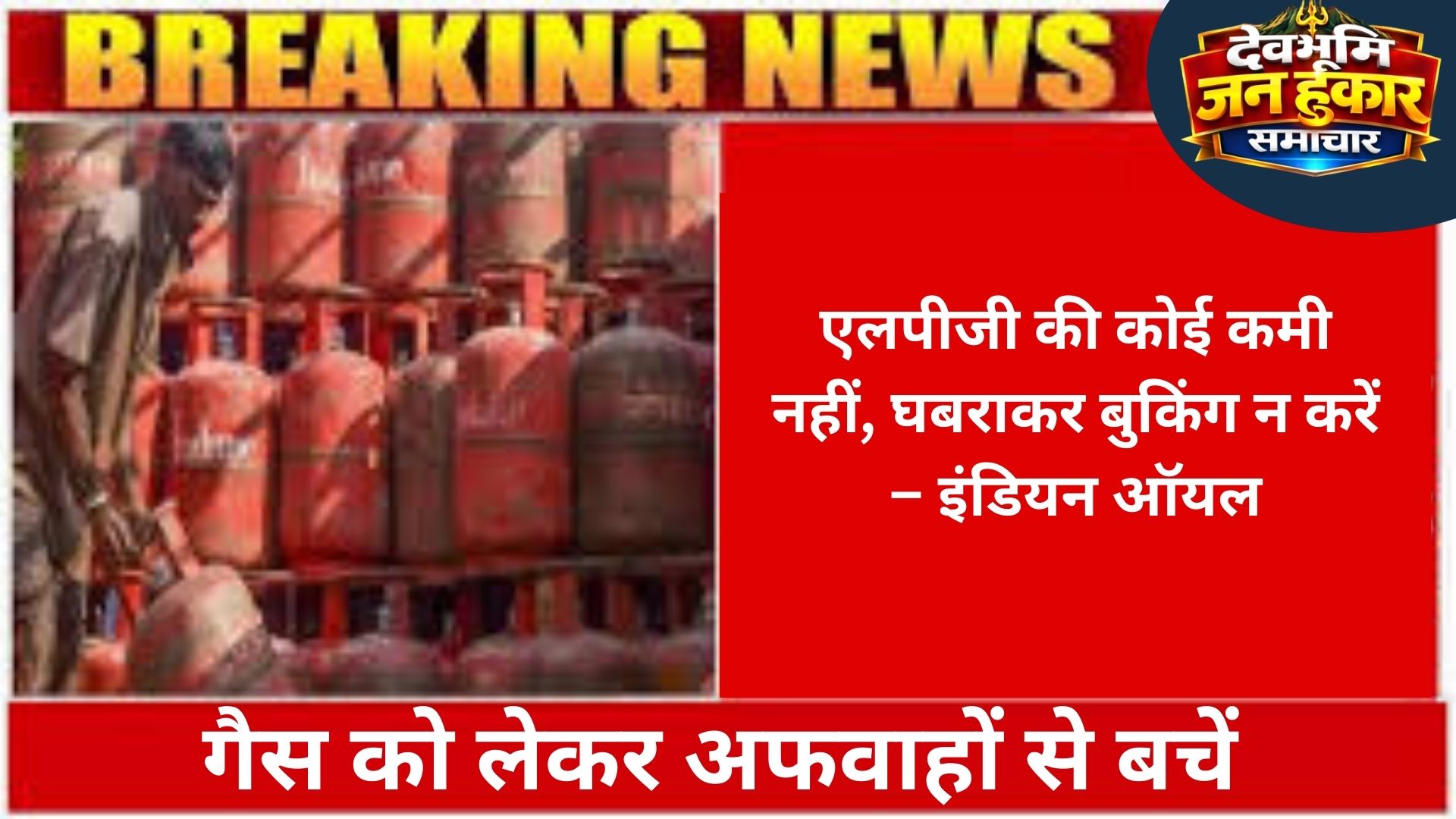 गैस को लेकर अफवाहों