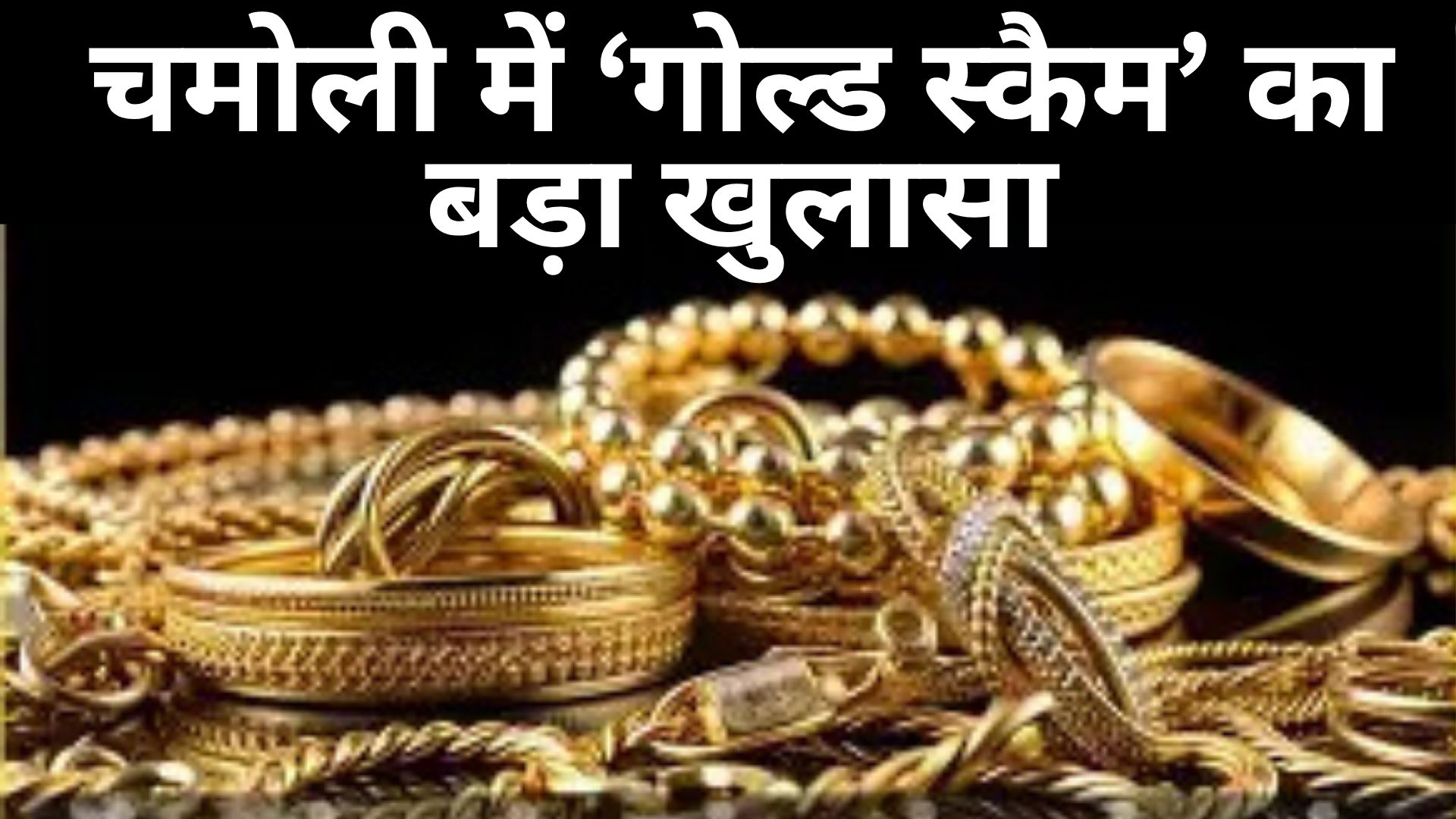 गोल्ड स्कैम