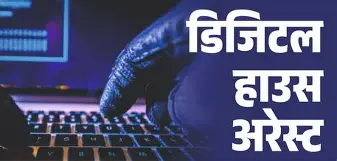 डिजिटल अरेस्ट
