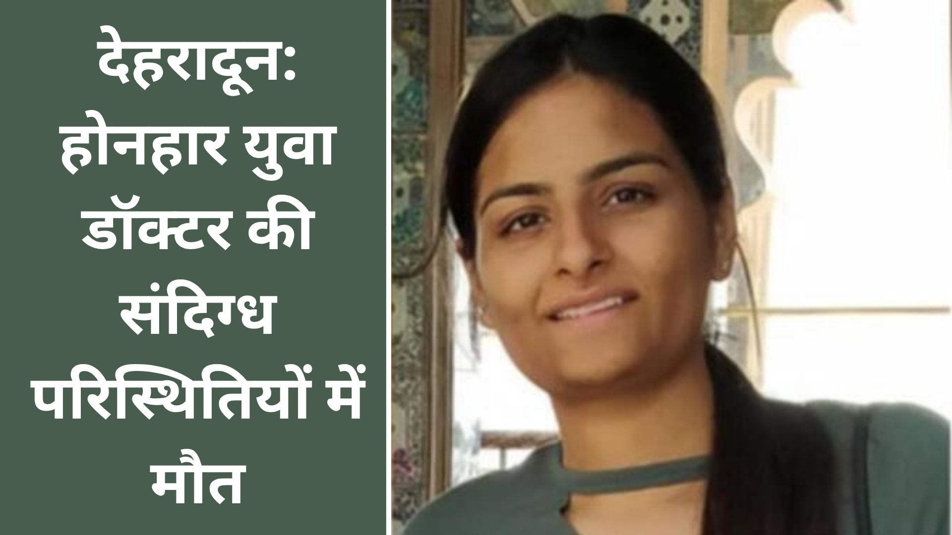 डॉक्टर की मौत