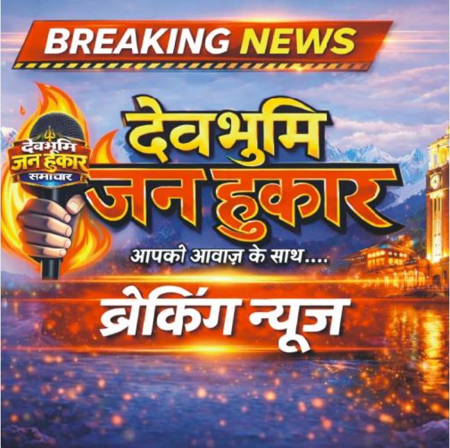 देवभूमि ब्रेकिंग न्यूज
