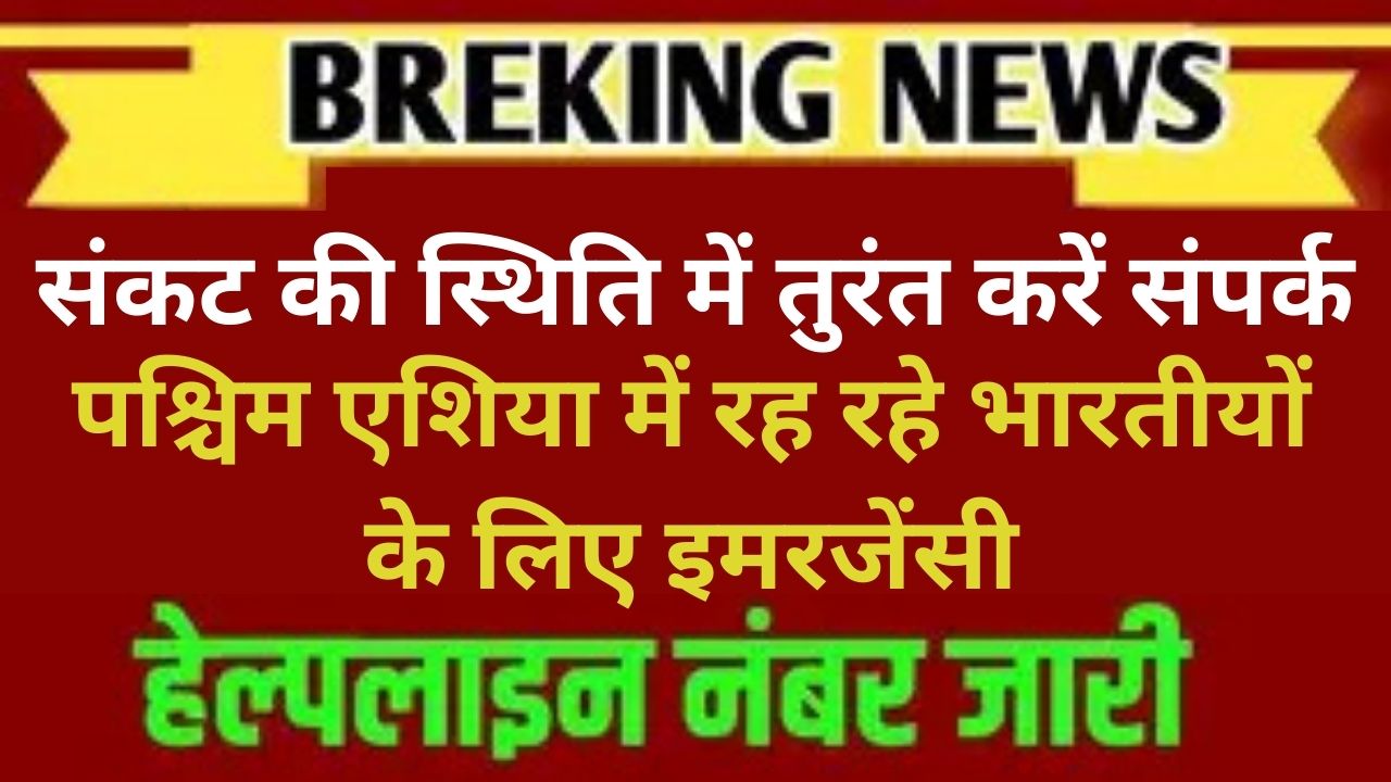 पश्चिम एशिया में रह रहे भारतीयों के लिए इमरजेंसी हेल्पलाइन जारी