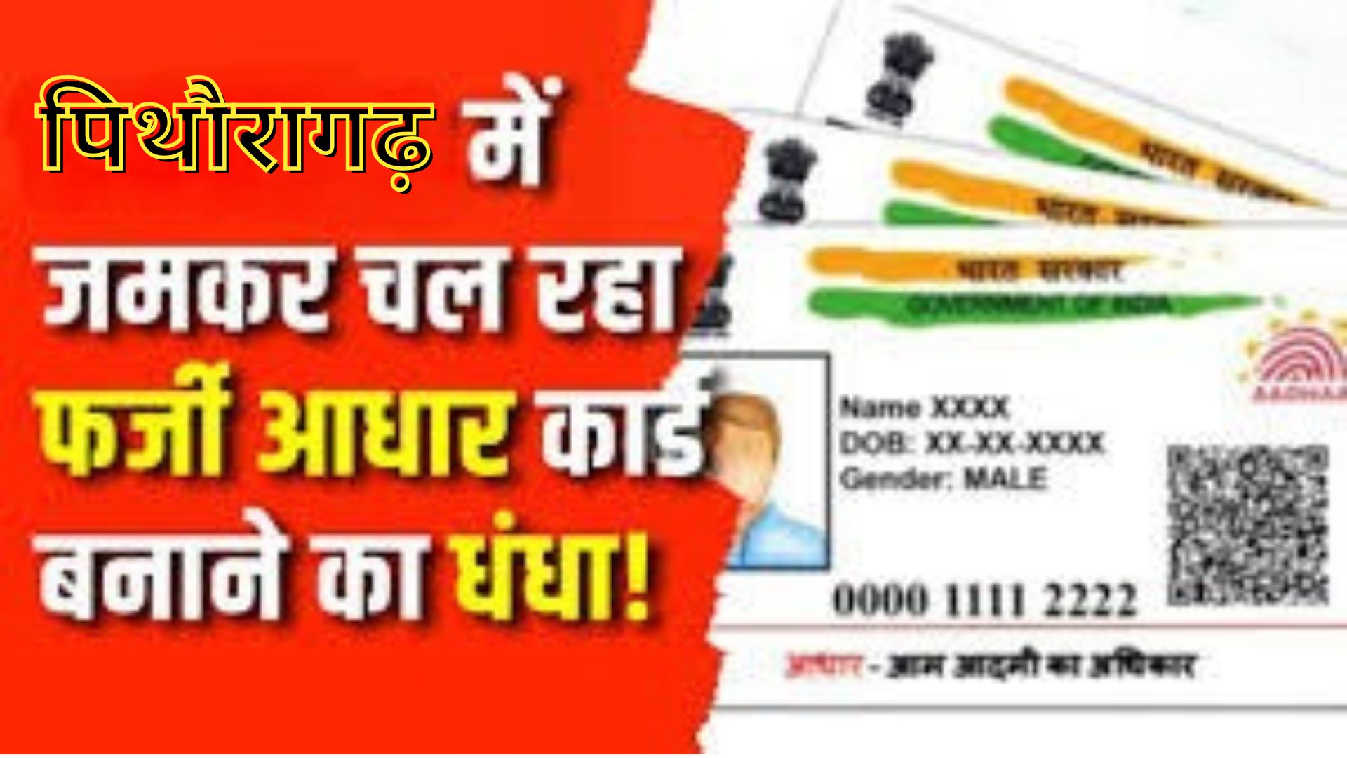 फर्जी आधार कार्ड