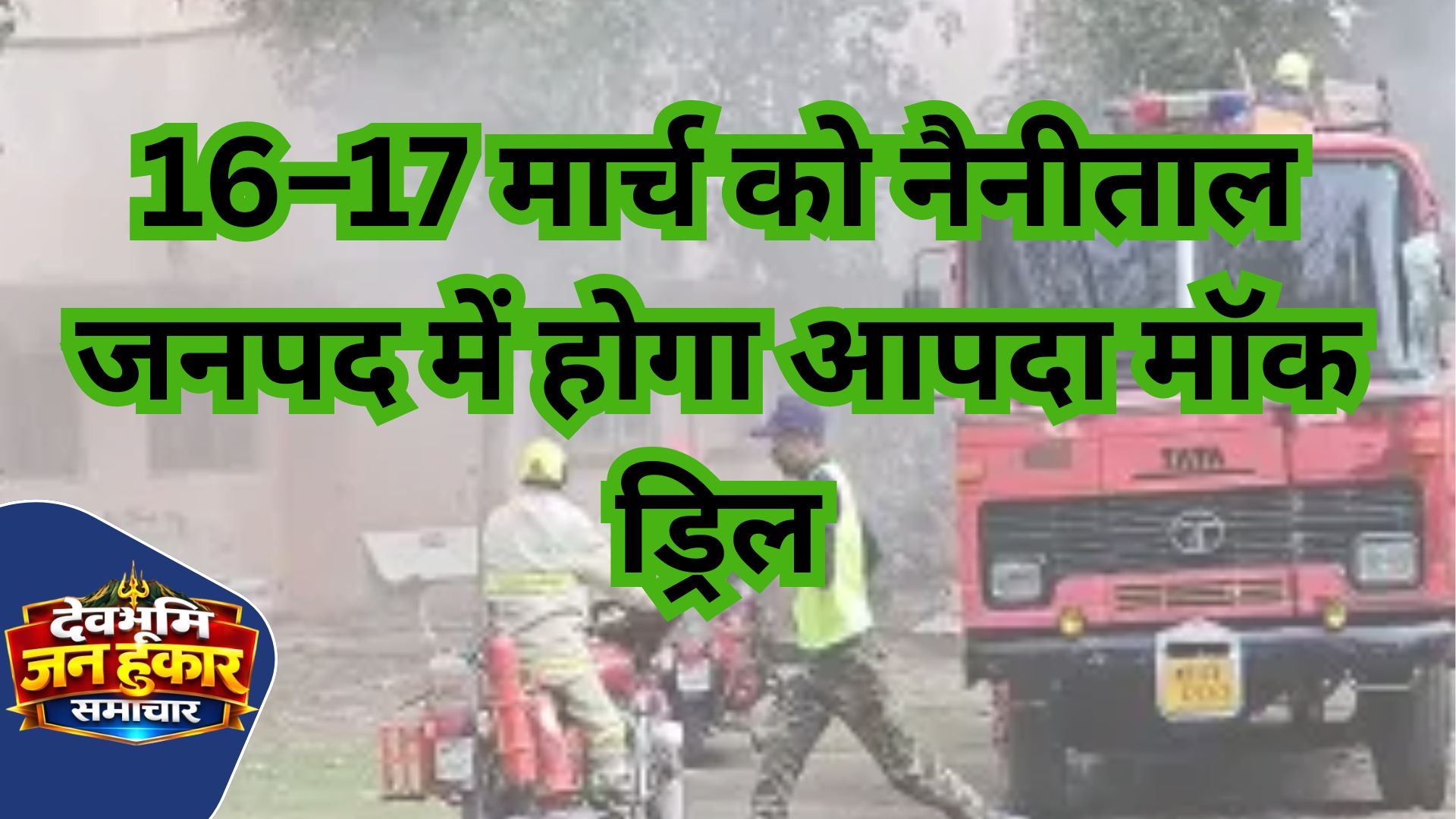 मॉक ड्रिल