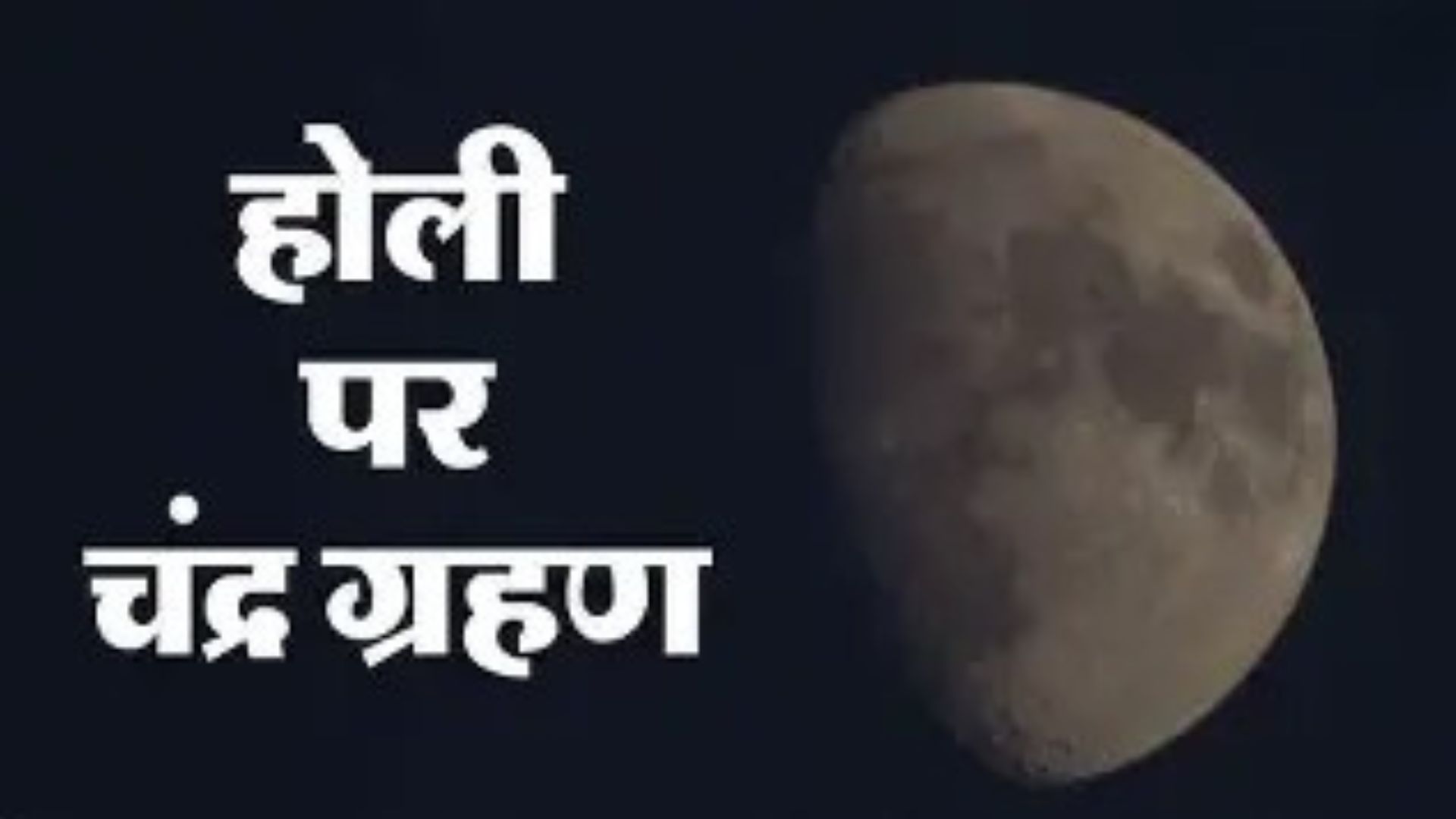 वर्ष 2026 का पहला चंद्रग्रहण