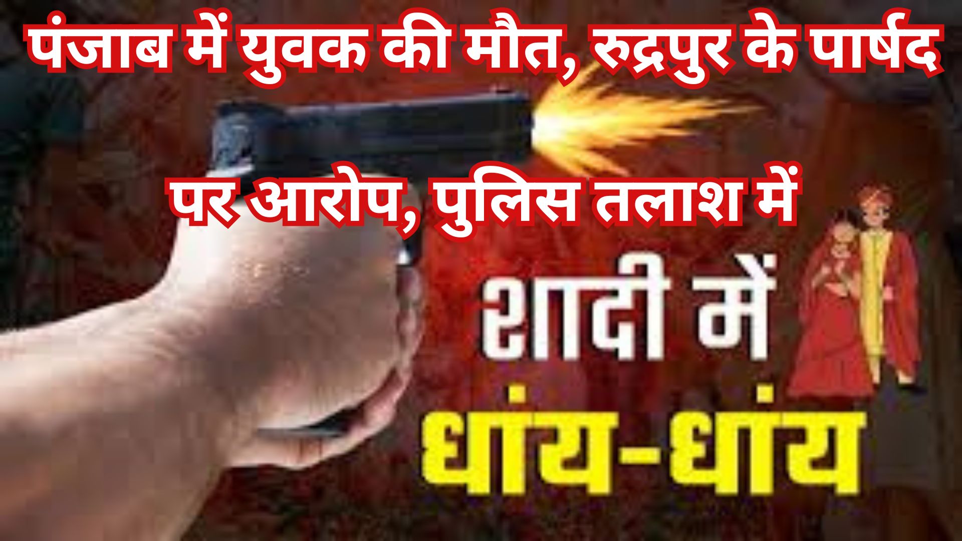 शादी में हर्ष फायरिंग