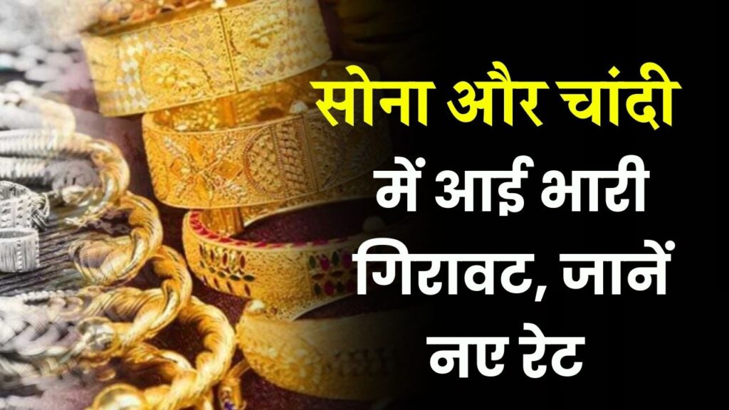 सोना-चांदी के दामों में बड़ी गिरावट