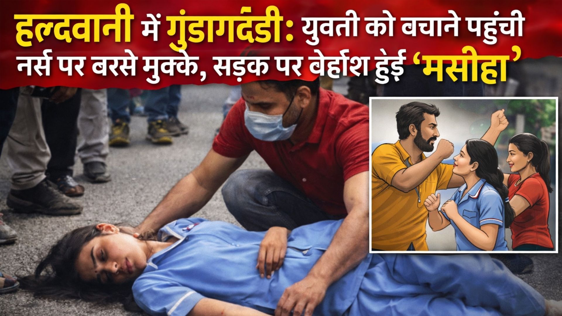 हल्द्वानी में गुंडागर्दी