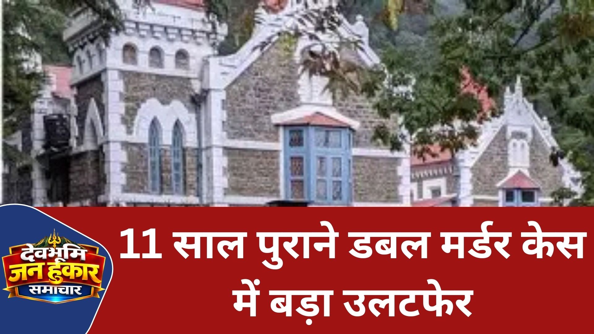 हाईकोर्ट से राहत