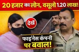20 हजार का लोन, वसूली 1.20 लाख