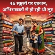 46 स्कूलों पर एक्शन