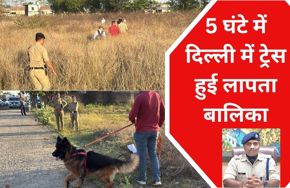5 घंटे में दिल्ली में ट्रेस हुई लापता बालिका