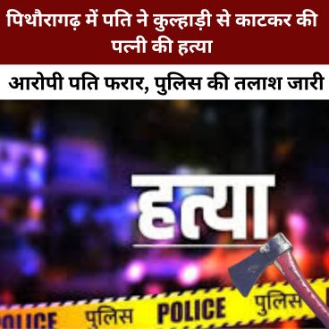 Police investigation at murder spot in Pithoragarh Askot region