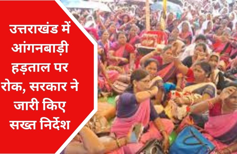 आंगनबाड़ी हड़ताल पर रोक