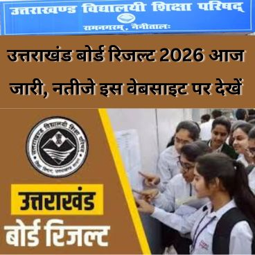 उत्तराखंड बोर्ड रिजल्ट