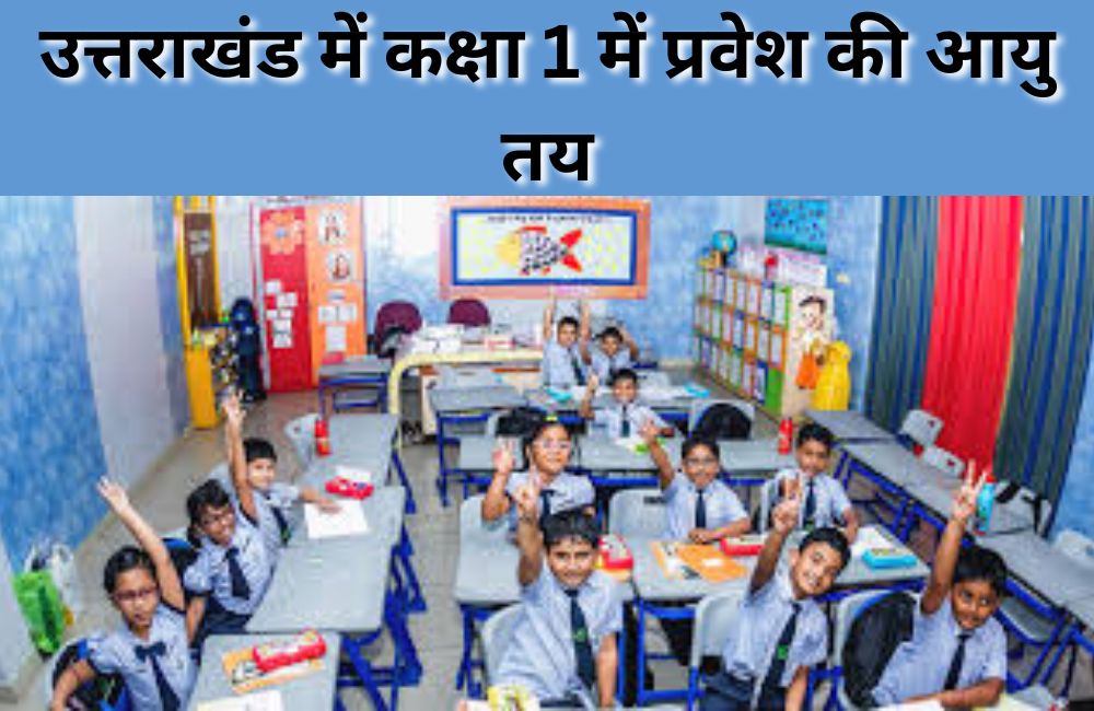 उत्तराखंड में कक्षा 1 में प्रवेश की आयु तय