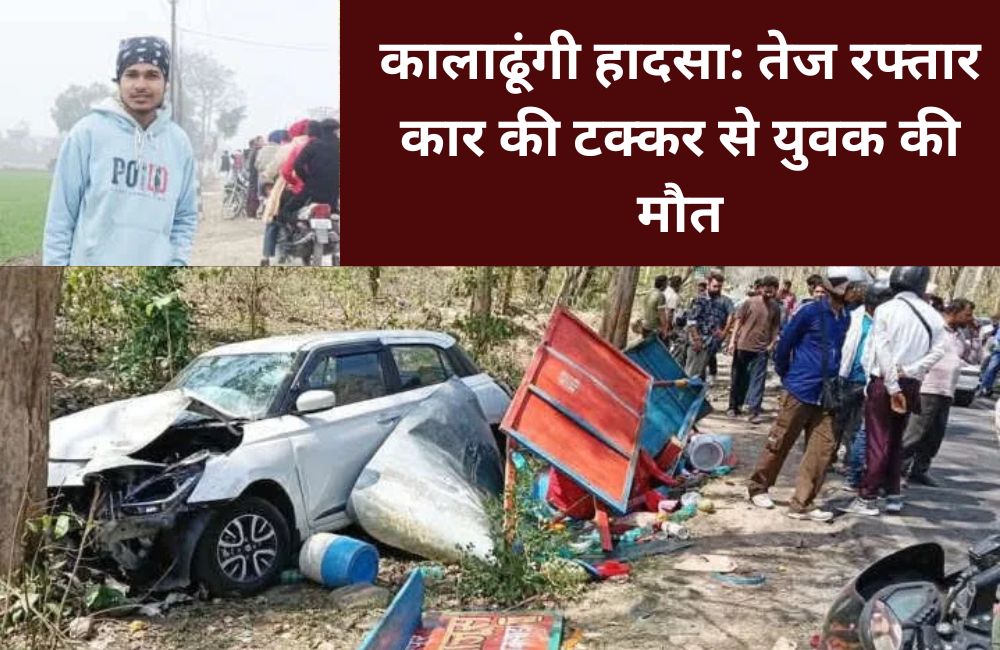 कालाढूंगी हादसा: तेज रफ्तार कार की टक्कर से युवक की मौत