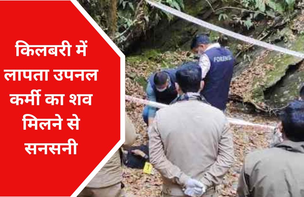 किलबरी में लापता उपनल कर्मी का शव मिला