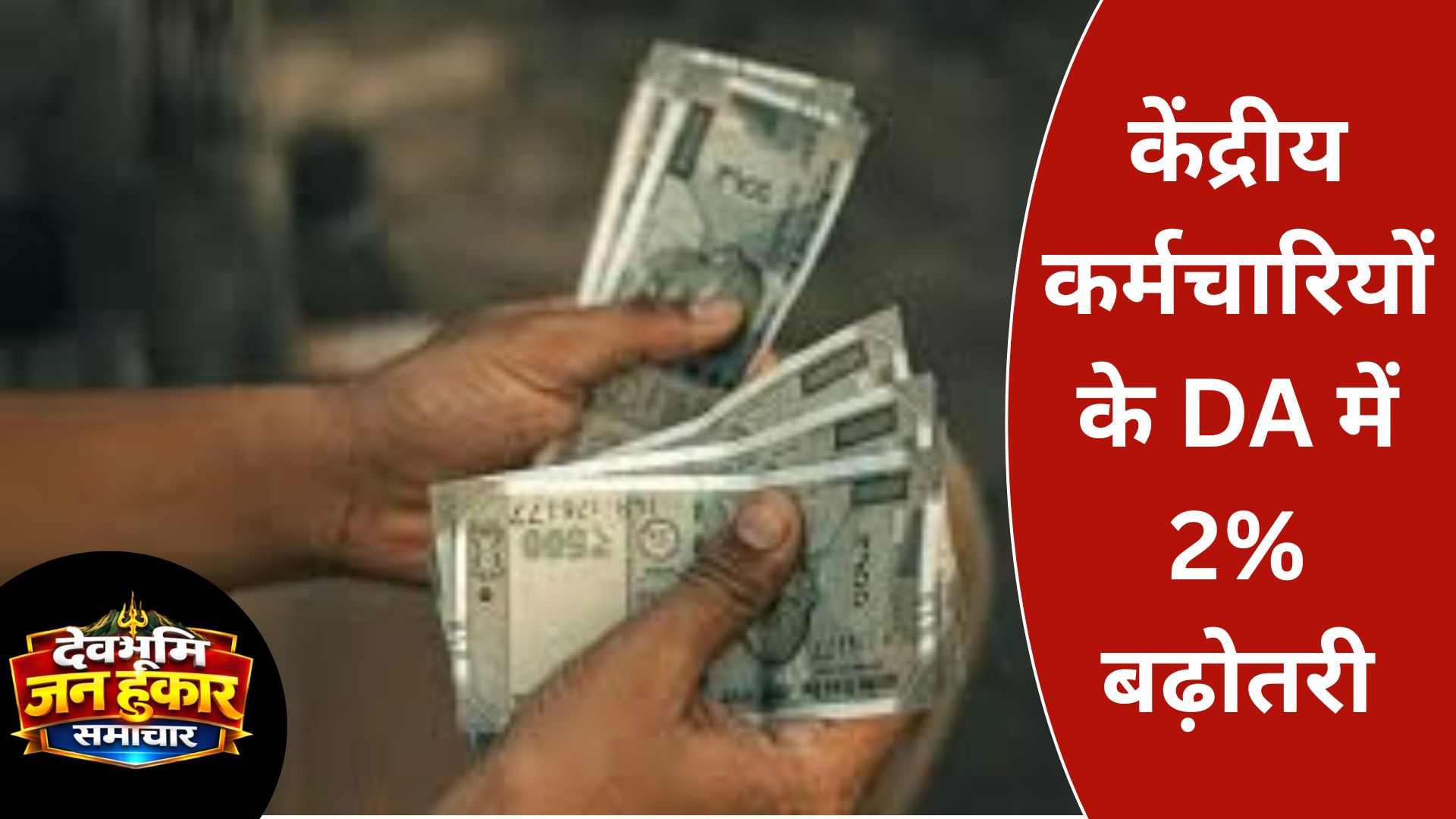 केंद्रीय कर्मचारियों के DA में 2% बढ़ोतरी