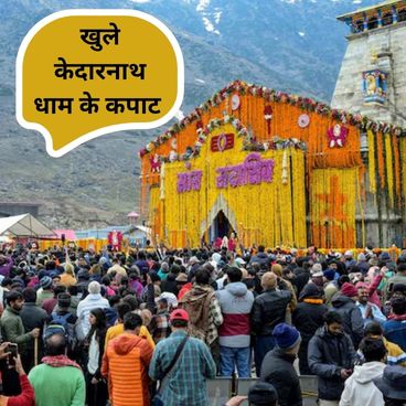 केदारनाथ धाम के कपाट खुले