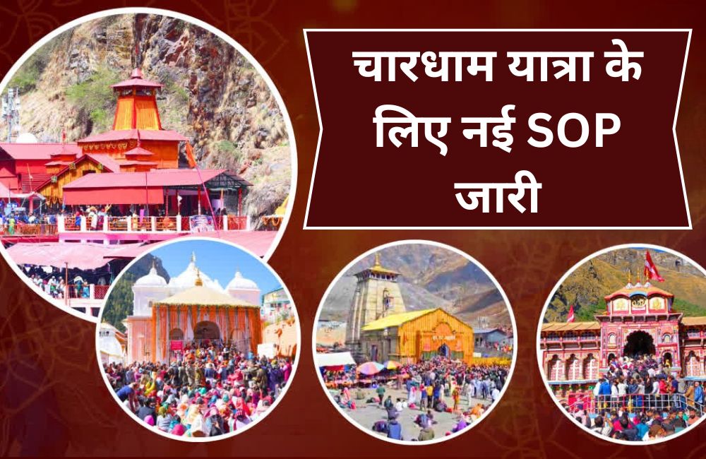 चारधाम यात्रा के लिए नई SOP जारी