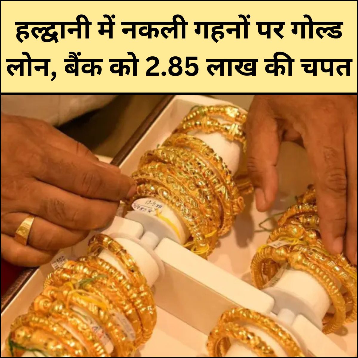 नकली गहनों पर गोल्ड लोन