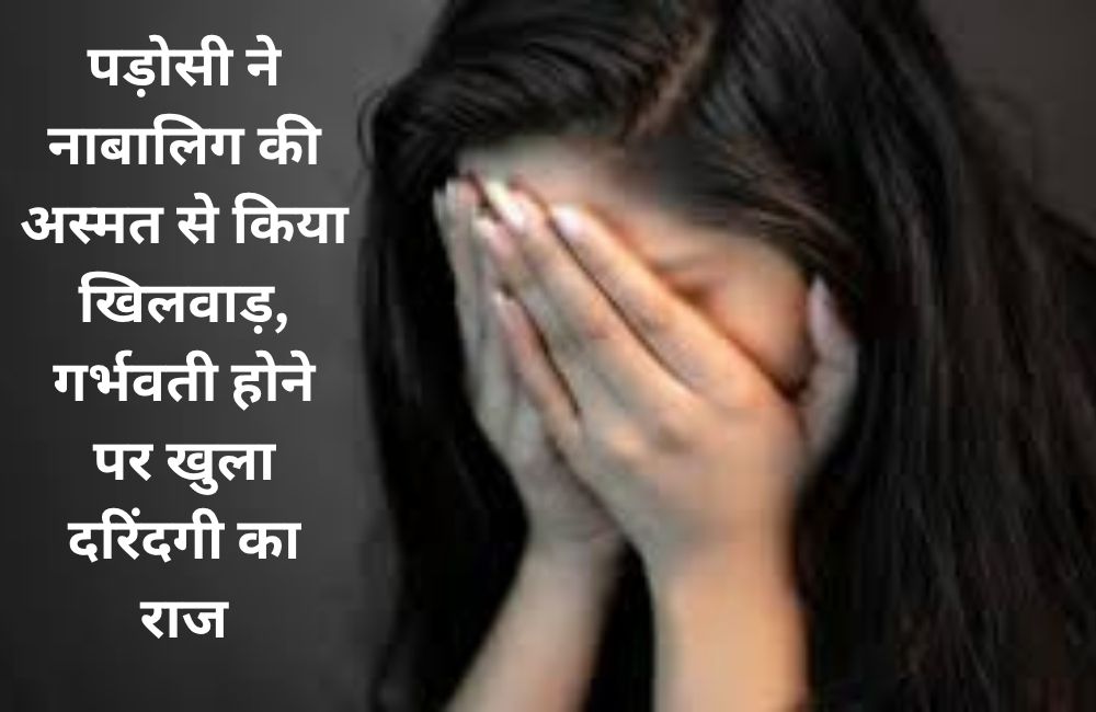 नाबालिग की अस्मत से किया खिलवाड़