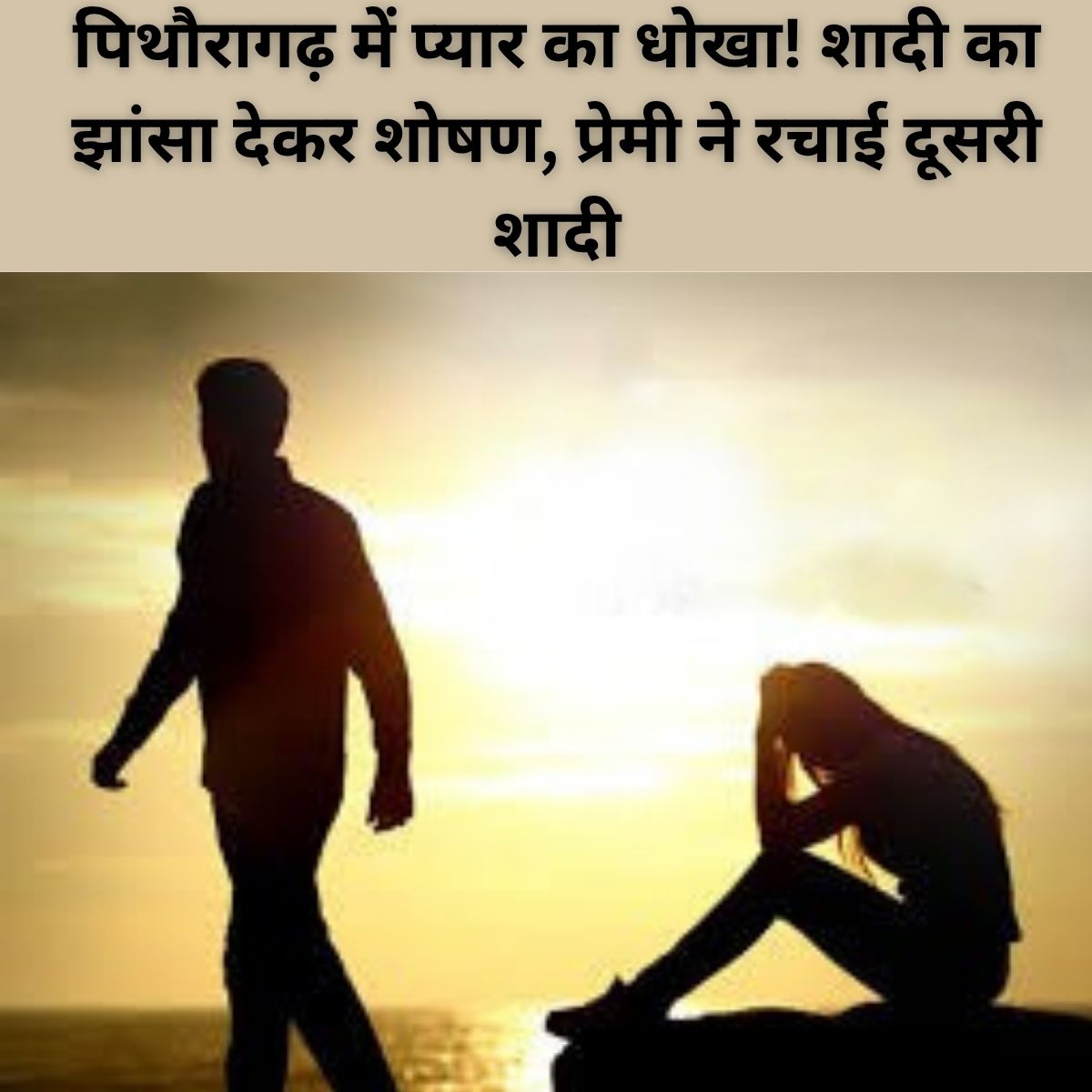 प्यार का धोखा