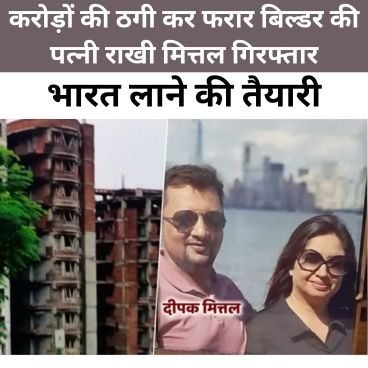 फरार बिल्डर दीपक मित्तल