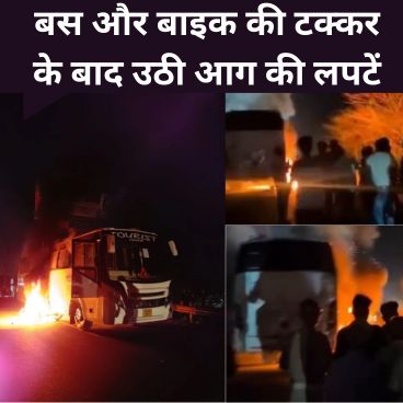 बस और एवेंजर बाइक के बीच जोरदार टक्कर के बाद लगी भीषण आग