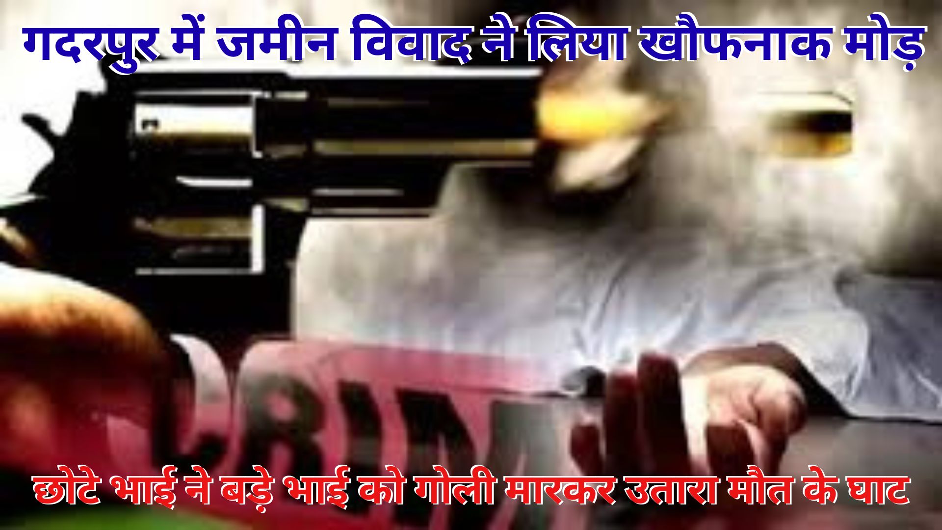 भाई ने भाई को गोली