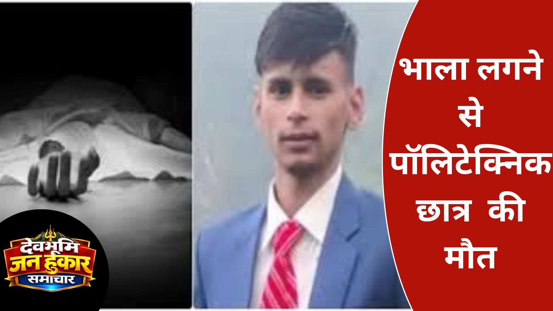 भाला लगने से पॉलिटेक्निक छात्र की मौत