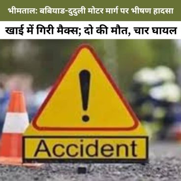 भीषण हादसा