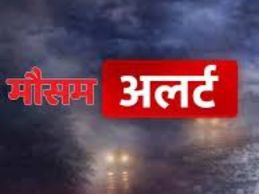 मौसम का अलर्ट
