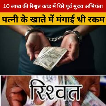 रिश्वत कांड में घिरे पूर्व मुख्य अभियंता