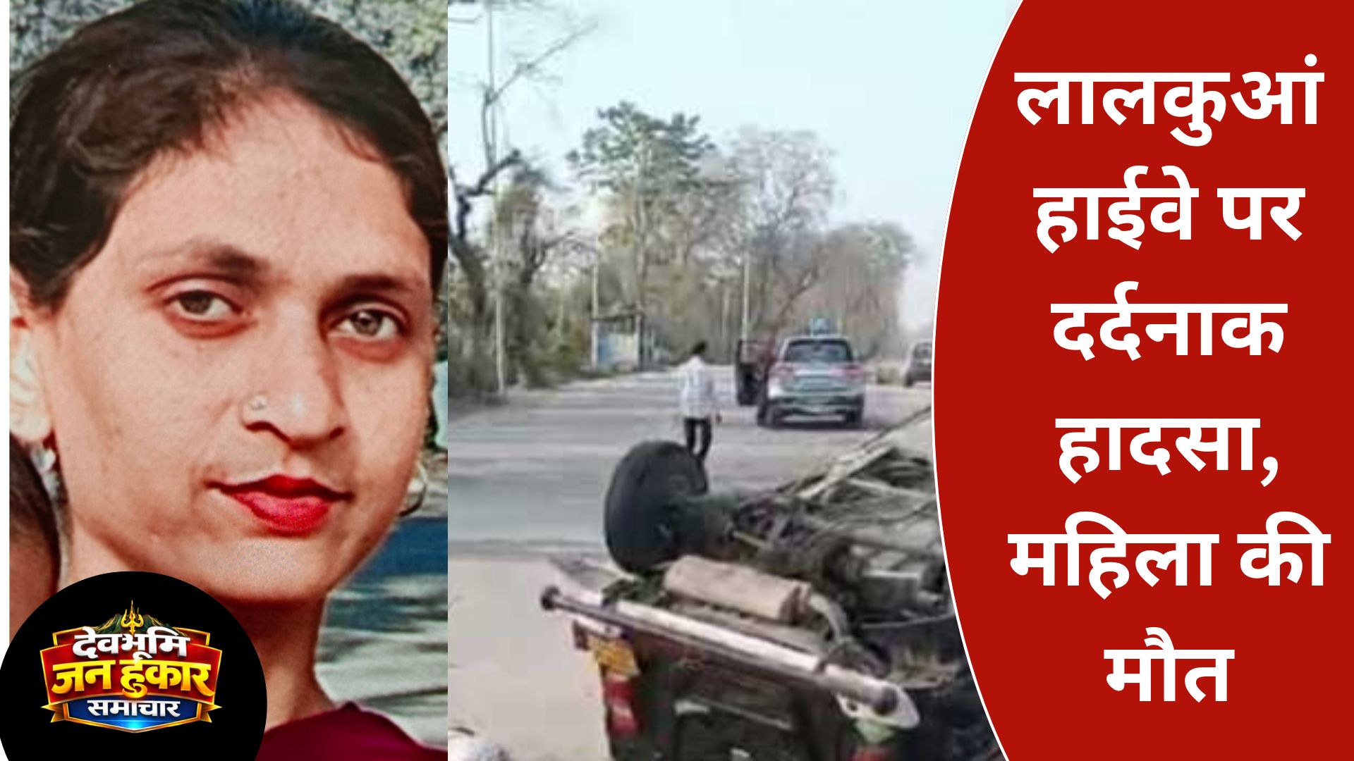 लालकुआं हाईवे पर दर्दनाक हादसा