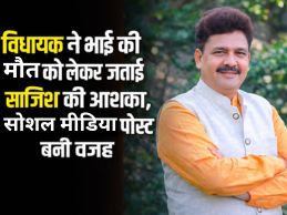 विधायक ने भाई की मौत को लेकर जताई साजिश की आशंका