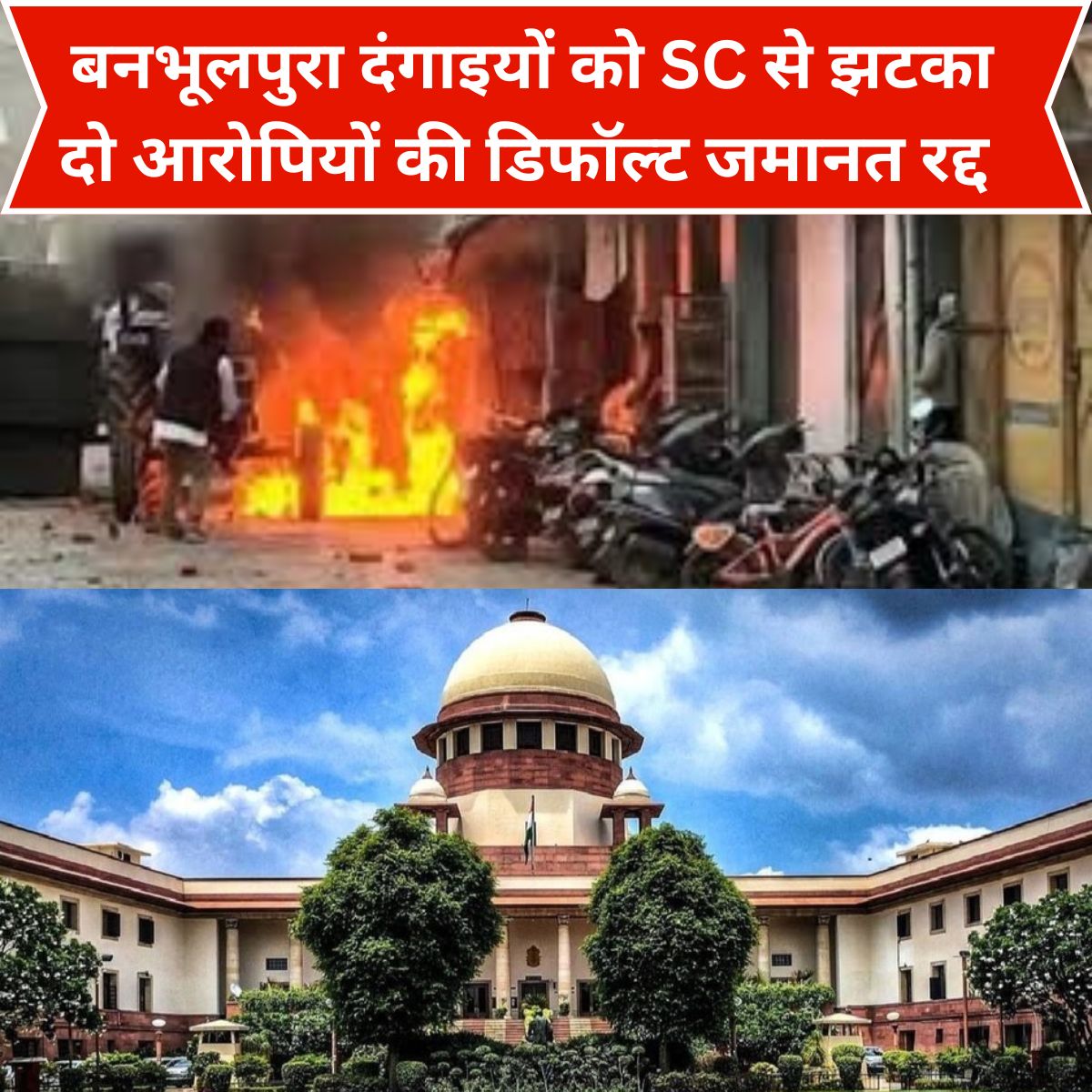बनभूलपुरा हिंसा मामले में सुप्रीम कोर्ट का फैसला और पुलिस कार्रवाई